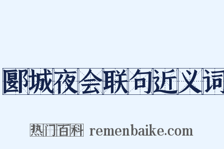 郾城夜会联句近义词是什么意思的图片